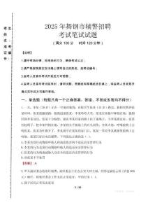 舞鋼市輔警招聘考試真題2025