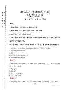 遷安市輔警招聘考試真題2025