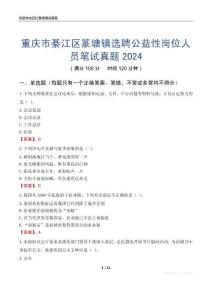 重慶市綦江區(qū)篆塘鎮(zhèn)選聘公益性崗位人員筆試真題2024