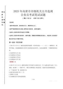 高密市市級(jí)機(jī)關(guān)選調(diào)真題2025