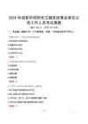 2024年成都市簡陽市衛(wèi)健系統(tǒng)事業(yè)單位公招工作人員考試真題