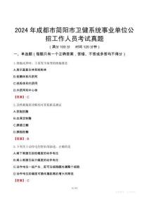 2024年成都市簡陽市衛(wèi)健系統(tǒng)事業(yè)單位公招工作人員考試真題