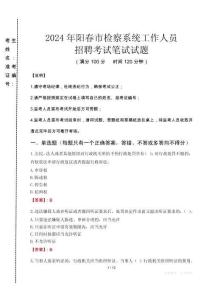 2024年陽春市檢察系統(tǒng)考試真題