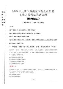 2025年九江市濂溪區(qū)國企考試真題