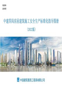 房屋建筑施工安全生產(chǎn)標準化圖冊（2022版）