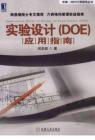 DOE實(shí)驗(yàn)設(shè)計(jì)應(yīng)用指南 電子書