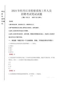 2024年牡丹江市檢察系統(tǒng)考試真題