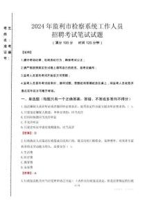 2024年监利市检察系统考试真题