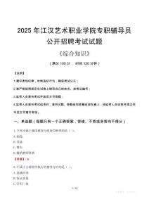 2025年江漢藝術(shù)職業(yè)學(xué)院輔導(dǎo)員考試真題