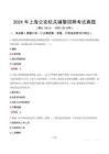 2024年上海公安機(jī)關(guān)輔警招聘考試真題