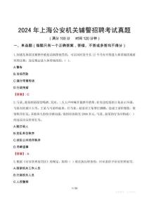 2024年上海公安機關(guān)輔警招聘考試真題