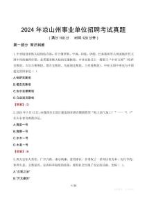 2024年涼山州事業(yè)單位招聘考試真題
