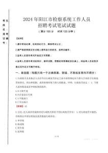 2024年陽(yáng)江市檢察系統(tǒng)考試真題
