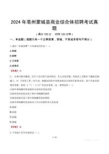 2024年亳州蒙城縣商業(yè)綜合體招聘考試真題