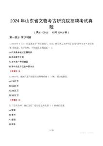 2024年山東省文物考古研究院招聘考試真題