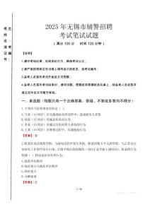 無錫市輔警招聘考試真題2025