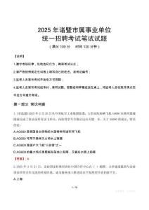 2025年諸暨市屬事業(yè)單位考試試卷