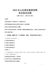 2024年山東黃金集團(tuán)招聘筆試真題