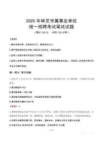 2025年林芝市屬事業單位考試試卷