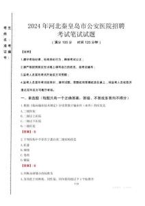 2024年河北秦皇島市公安醫(yī)院招聘真題