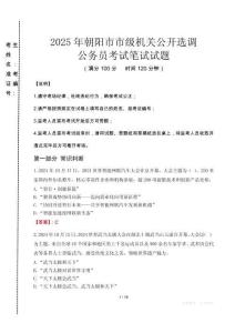 朝陽(yáng)市市級(jí)機(jī)關(guān)選調(diào)真題2025