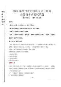 柳州市市級機(jī)關(guān)選調(diào)真題2025