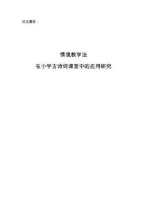 【論文-漢語言文學專業(yè)】情境教學法在小學古詩詞課堂中的應用研究