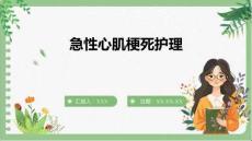 急性心肌梗死護(hù)理