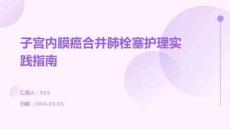 子宮內(nèi)膜癌合并肺栓塞護(hù)理實(shí)踐指南