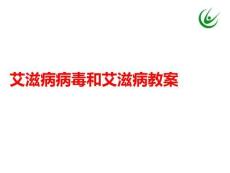 艾滋病病毒和艾滋病教案PPT课件