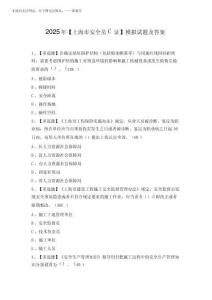 2025年【上海市安全員C證】模擬試題及答案