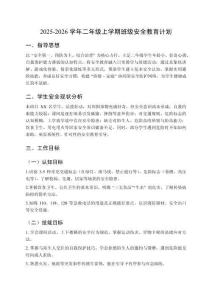 2025-2026學年二年級上學期班級安全教育計劃含安排表