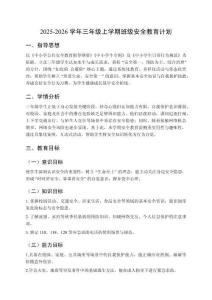 2025-2026學年三年級上學期班級安全教育計劃