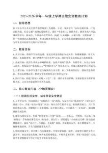 2025-2026學年一年級上學期班級安全教育計劃