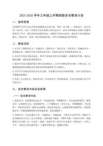 2025秋三年級上學期班級安全教育計劃