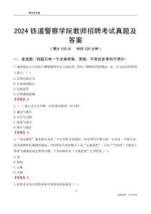 2024鐵道警察學(xué)院教師招聘考試真題及答案