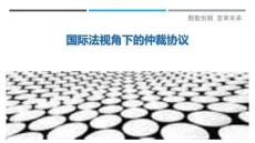 國際法視角下的仲裁協(xié)議-洞察與解讀