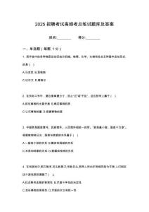 2025安徽蚌埠市東方投資集團有限公司招聘體檢結(jié)果暨政筆試考點題庫試題答案及解析