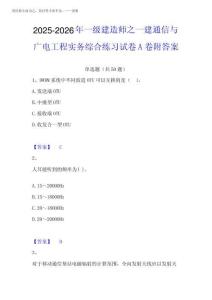 2025-2026年一級(jí)建造師之一建通信與廣電工程實(shí)務(wù)綜合練習(xí)試卷A卷附答案