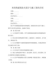 木結(jié)構(gòu)建筑防火設(shè)計與施工簽約合同
