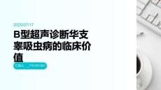 B型超声诊断华支睾吸虫病的临床价值