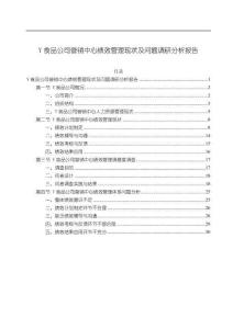 Y食品公司營(yíng)銷中心績(jī)效管理現(xiàn)狀及問(wèn)題調(diào)研分析報(bào)告13000字