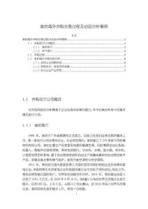 美的海外并購交易過程及動(dòng)因分析案例3200字