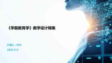 《學(xué)前教育學(xué)》教學(xué)設(shè)計(jì)錦集