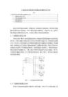 小接地電流系統(tǒng)單相接地故障特征分析2600字