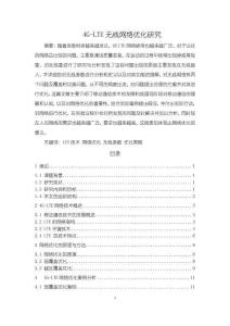 4G-LTE無線網(wǎng)絡(luò)優(yōu)化研究8100字【論文】