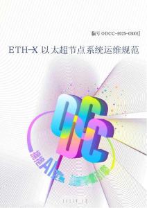 2025年ETH-X 以太超節(jié)點(diǎn)系統(tǒng)運(yùn)維規(guī)范