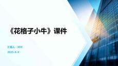 《花格子小?！氛n件