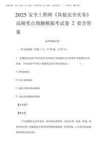 2025安全工程師《其他安全實(shí)務(wù)》高頻考點(diǎn)預(yù)測(cè)模擬考試卷2套含答案