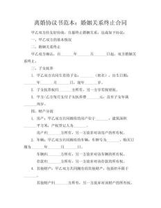 離婚協(xié)議書范本：婚姻關(guān)系終止合同